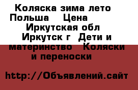 Коляска зима-лето ( Польша) › Цена ­ 7 000 - Иркутская обл., Иркутск г. Дети и материнство » Коляски и переноски   